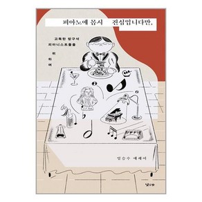 피아노에 몹시 진심입니다만 :고독한 방구석 피아니스트들을 위하여, 임승수 저, 낮은산