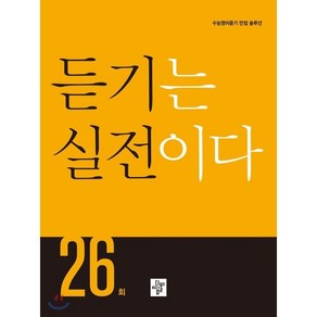 고등 듣기는 실전이다 26회:수능영어듣기 만점 솔루션, 디딤돌