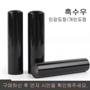 도장 흑수우 순색 도장 인감도장 이름도장, 초서체, 도장백