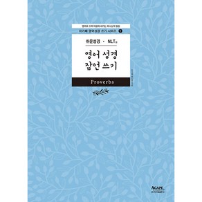 아가페 성경필사노트 쉬운성경.NLT 영어 잠언 성경쓰기