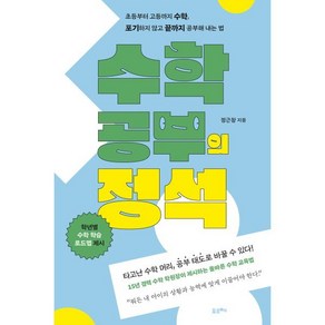 수학 공부의 정석 : 초등부터 고등까지 수학 포기하지 않고 끝까지 공부해 내는 법, 포르체