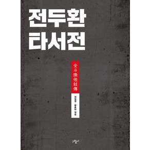 전두환 타서전, 그림씨, 정일영, 황동하