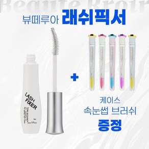 [오늘출발] 뷰떼루아 마스카라 래쉬 픽서 10ml 사은품증정, 1개