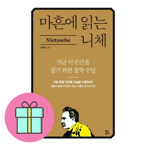 마흔에 읽는 니체:지금 이 순간을 살기 위한 철학 수업, 유노북스, 마흔에 읽는 니체, 장재형(저), 장재형