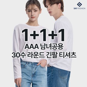 스카이패션 1+1+1 AAA 남녀공용 30수 라운드 긴팔 티셔츠