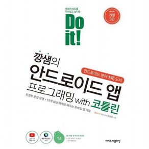 Do it! 깡샘의 안드로이드 앱 프로그래밍 with 코틀린 [개정판3판], 없음