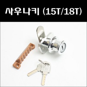 사우나키/락커룸키/사우나열쇠/캐비넷열쇠, 사우나키 15T, 1개