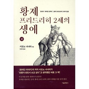 황제 프리드리히 2세의 생애(상):중세의 화려한 반역아 황제 프리드리히 2세의 일생, 서울문화사, 시오노 나나미