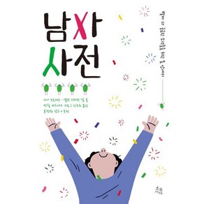 남자 사전 : 별게 다 궁금한 사춘기 소년들을 위한 몸 안내, 초록서재, 니나 브로크만,엘렌 스퇴켄 달 저/망힐 비스네스 ...