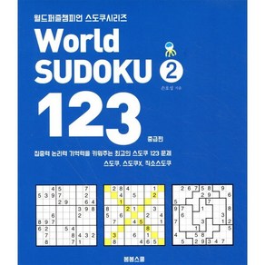 Wold Sudoku(월드 스도쿠) 123 2: 중급편:집중력 논리력 기억력을 키워주는 최고의 스도쿠 123문제, 봄봄스쿨, 손호성