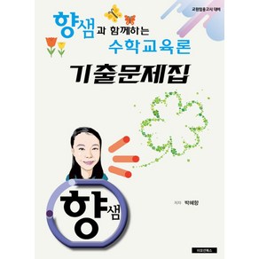 향샘과 함께하는수학교육론 기출문제집:교원임용고시대비, 경제서적