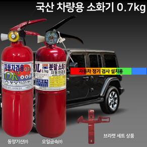 국산 오일금속 동양기산 차량용 소화기 0.7kg 소화기 + 브라켓 세트 상품/ 자동차정기검사용 / 승용차 소화기 / 아반떼 / 그랜저 싼타페 쏘렌토, 1개, 700g