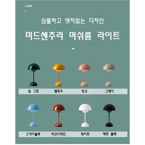 미드센츄리 LED 밝기조절 터치 USB 무드등 단스탠드 포인트 머쉬룸 조명 5컬러, 화이트