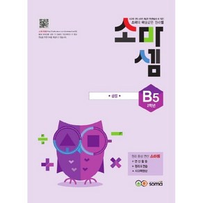 소마셈 B5 (초등 2학년) : B단계 5권 곱셈 (개정판), 상품상세설명 참조