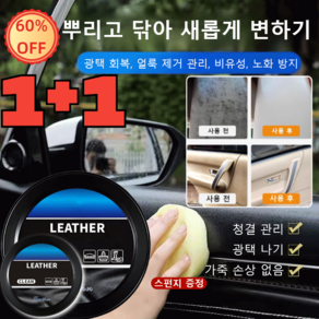 1+1 자동차 가죽 클 크림 가죽 관리 클 크림 광택 회복/얼룩 제거 관리/비유성/노화 방지