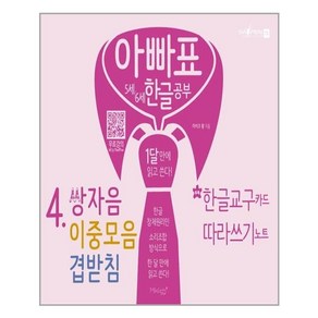 아빠표 5세 6세 한글 공부 4: 쌍자음 이중모음 겹받침:1달 만에 읽고 쓴다  부록: 한글 교구 카드 따라쓰기 노트, 마이클리시