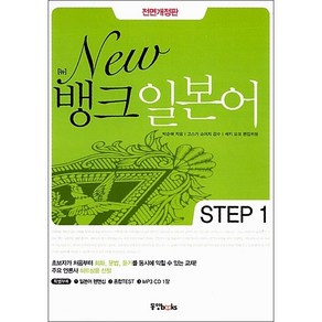 New뱅크 일본어 Step 1, 동양북스, 뉴 뱅크 일본어 시리즈