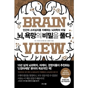 뇌 욕망의 비밀을 풀다:인간의 소비심리를 지배하는 뇌과학의 비밀