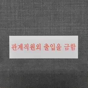 관계직원외 출입을 금함 표찰 명판 표지판 30X10CM