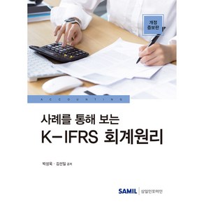 사례를 통해 보는 K-IFRS 회계원리