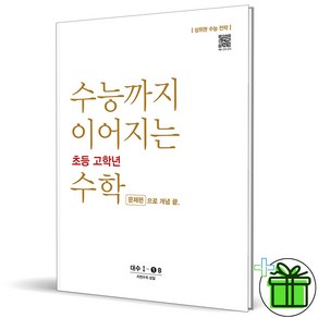 2025 수능까지 이어지는 초등 고학년 수학 대수 문제편 1-1B, 수학영역, 고등학생