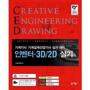 인벤터-3D/2D 실기:기계기사 기계설계산업기사 실기 대비