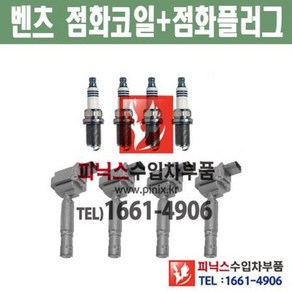 벤츠 C200 KOMPRESSOR W204 1대분 점화코일(4개) + 점화플러그(4개) 2007년~2010년 수입차부품 수입차량용품 자동차부품, 1개