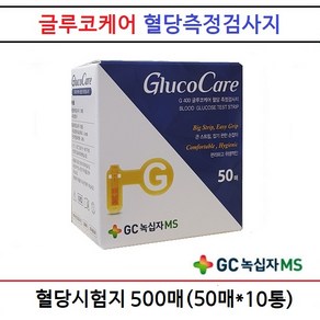 녹십자 글루코케어 혈당시험지 500매 당뇨소모성재료 사용기한2025년10월, 10개