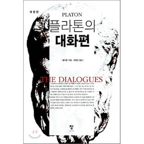 플라톤의 대화편, 창, <플라톤> 저/<최명관> 역