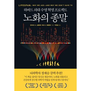 노화의 종말:하버드 의대 수명 혁명 프로젝트, 부키, 데이비드 A 싱클레어 매슈 D. 러플랜트