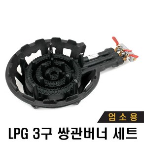 극동 3구 LPG 업소용 삼관버너 세트 주물버너 외피포함 버너, 1개