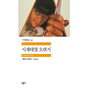 시계태엽 오렌지, 민음사, <앤서니 버지스> 저/<박시영> 역