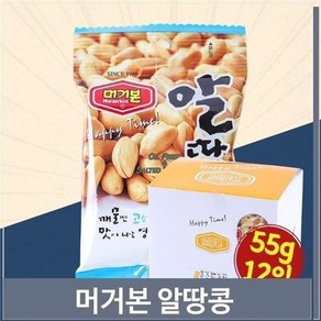 머거본 알땅콩 55g 12입 먹기편한 간식 마른안주 봉지, 기본