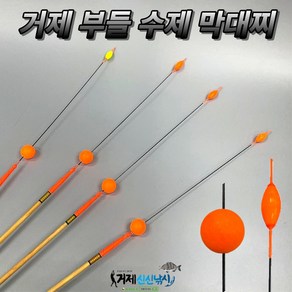 거제 부들 수제 막대찌 수제찌 고시인성 자동챔질, 1.0호, 1개