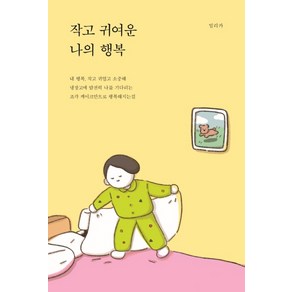 작고 귀여운 나의 행복