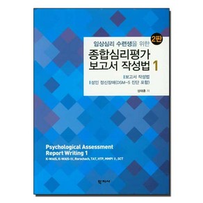 임상심리 수련생을 위한 종합심리평가 보고서 작성법. 1, 학지사, 성태훈