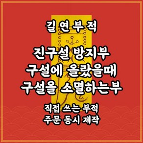 진구설방지부 길연부적 구설수에 오른 사람이 구설을 소멸하기 위해 쓰는 부적