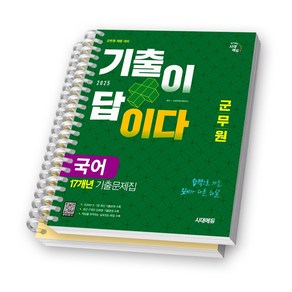 2025 군무원 국어 기출이 답이다 17개년 기출문제집 시대에듀 [스프링제본], [분철 2권-문제/해설]