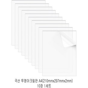 다한진 투명 아크릴 A4(210mm*297mm*2T) 두께2mm DIY용 미술용 그리기판, 10개