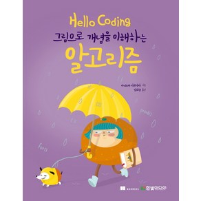 Hello Coding 알고리즘:그림으로 개념을 이해하는, 한빛미디어