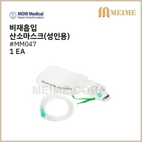 1 EA ) 모우 비재흡입 산소마스크 소아용 MM048 / 산소마스크 의료용 비재흡입 인공호흡 산소공급 산소 모우메디칼 비재흡입마스크, 1개