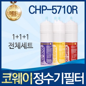 코웨이 CHP-5710R 고품질 정수기 필터 호환 전체세트, 1개