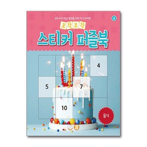 조각조각 스티커 퍼즐북 음식, 싸이클, 4권