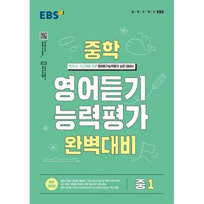 EBS 중학 영어듣기 능력평가 완벽대비 중1 한국교육방송공사 2025년용, 영어영역, 중등1학년