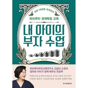 내 아이의 부자 수업 : 상위 1퍼센트 유대인의 하브루타 경제독립 교육, 한국경제신문사(한경비피)