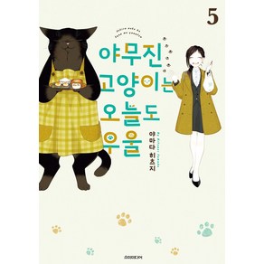 야무진 고양이는 오늘도 우울 5, 소미미디어, 야마다 히츠지(저) / Leigh(역)