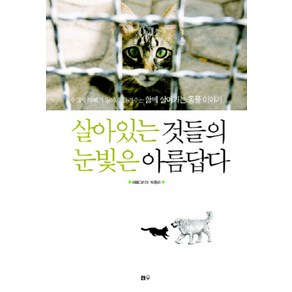 살아있는 것들의 눈빛은 아름답다:수의사 아빠가 딸에게 들려주는 함께 살아가는 동물 이야기, 리수, 박종무 저