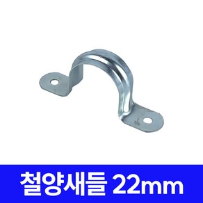 국산 새들 철 10mm-104mm 봉지 파이프 배관 호스 케이블 고정 선정리, 1세트