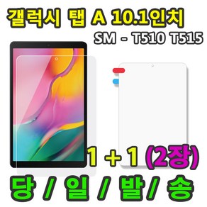 삼성 갤럭시탭A 10.1 액정 보호필름 1+1 2매 SM-T510 T515 T515N, 보호필름1+1 총2매