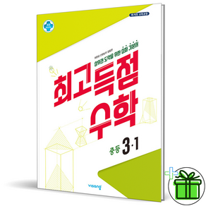 (사은품) 최고득점 중등 수학 3-1 (2024년) 중3, 수학영역, 중등3학년